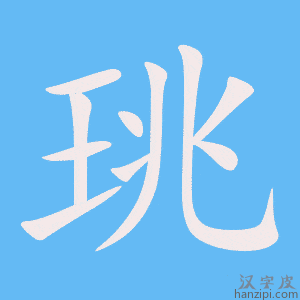 《珧》的笔顺动画写字动画演示