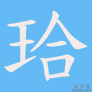 《珨》的笔顺动画写字动画演示