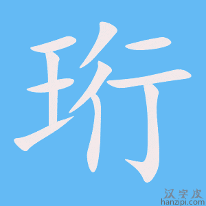 《珩》的笔顺动画写字动画演示