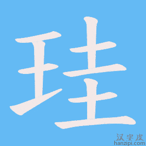 《珪》的笔顺动画写字动画演示