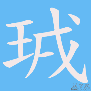 《珬》的笔顺动画写字动画演示