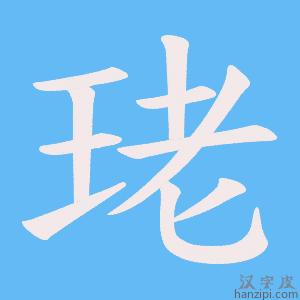 《珯》的笔顺动画写字动画演示