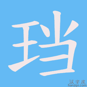 《珰》的笔顺动画写字动画演示