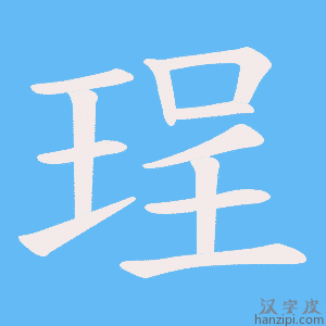 《珵》的笔顺动画写字动画演示