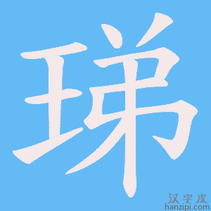 《珶》的笔顺动画写字动画演示