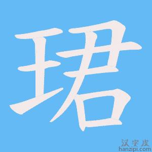 《珺》的笔顺动画写字动画演示