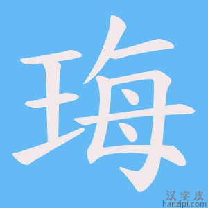 《珻》的笔顺动画写字动画演示