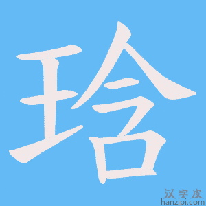 《琀》的笔顺动画写字动画演示
