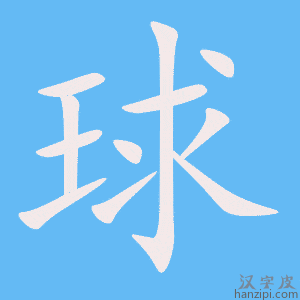 《球》的笔顺动画写字动画演示