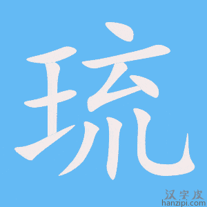 《琉》的笔顺动画写字动画演示