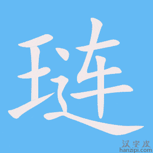 《琏》的笔顺动画写字动画演示