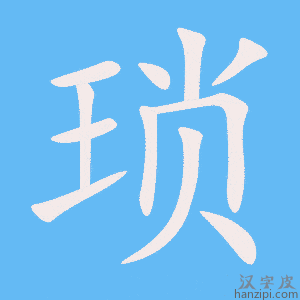 《琐》的笔顺动画写字动画演示