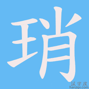 《琑》的笔顺动画写字动画演示