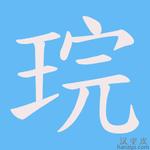 《琓》的笔顺动画写字动画演示
