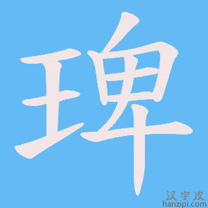 《琕》的笔顺动画写字动画演示