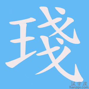 《琖》的笔顺动画写字动画演示