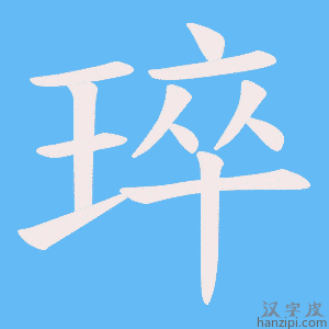 《琗》的笔顺动画写字动画演示