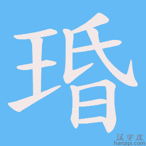 《琘》的笔顺动画写字动画演示