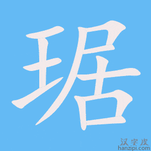 《琚》的笔顺动画写字动画演示