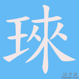 《琜》的笔顺动画写字动画演示