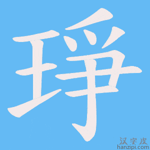 《琤》的笔顺动画写字动画演示