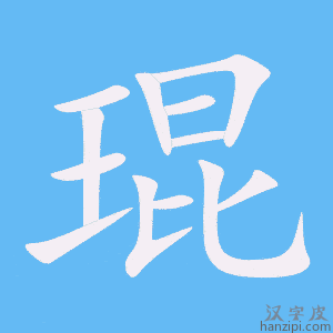 《琨》的笔顺动画写字动画演示