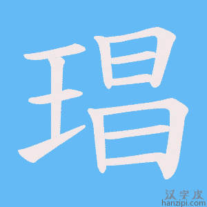《琩》的笔顺动画写字动画演示