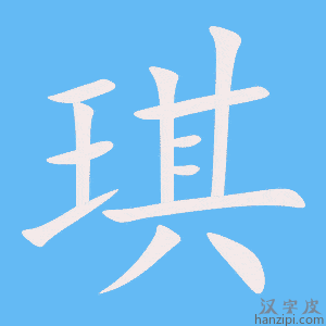 《琪》的笔顺动画写字动画演示