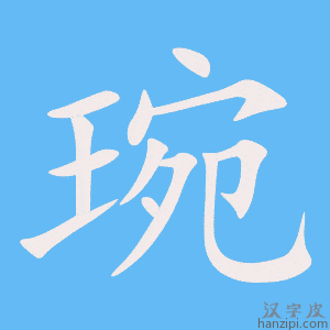 《琬》的笔顺动画写字动画演示