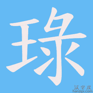 《琭》的笔顺动画写字动画演示