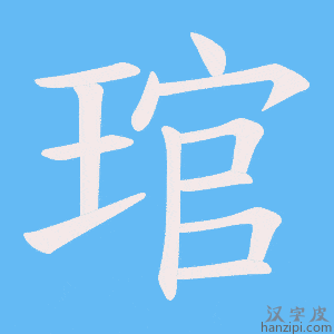 《琯》的笔顺动画写字动画演示