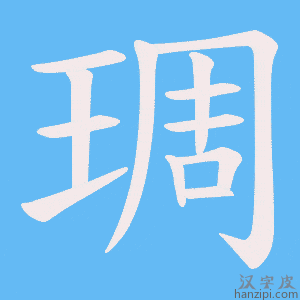 《琱》的笔顺动画写字动画演示