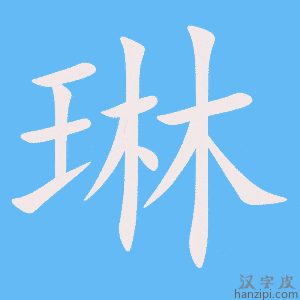 《琳》的笔顺动画写字动画演示