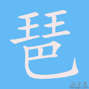 《琶》的笔顺动画写字动画演示