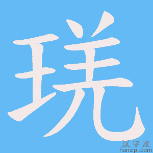 《琷》的笔顺动画写字动画演示