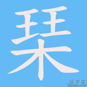 《琹》的笔顺动画写字动画演示