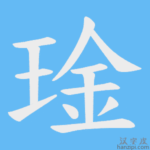 《琻》的笔顺动画写字动画演示