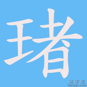 《琽》的笔顺动画写字动画演示