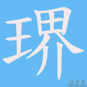 《琾》的笔顺动画写字动画演示