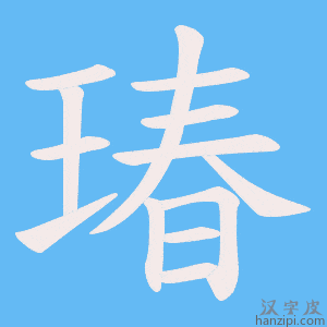 《瑃》的笔顺动画写字动画演示