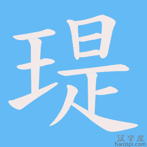 《瑅》的笔顺动画写字动画演示