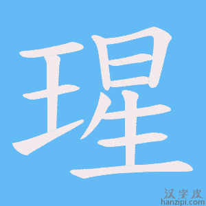 《瑆》的笔顺动画写字动画演示