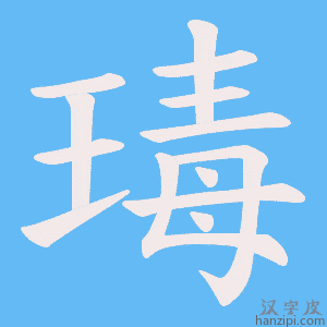 《瑇》的笔顺动画写字动画演示