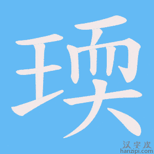 《瑌》的笔顺动画写字动画演示