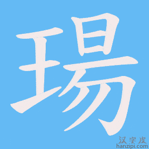 《瑒》的笔顺动画写字动画演示