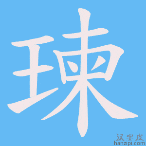 《瑓》的笔顺动画写字动画演示