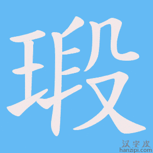 《瑖》的笔顺动画写字动画演示