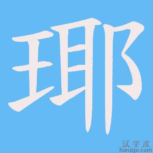 《瑘》的笔顺动画写字动画演示