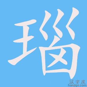 《瑙》的笔顺动画写字动画演示