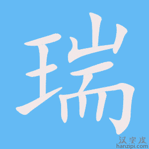 《瑞》的笔顺动画写字动画演示
